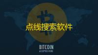 点线搜索软件